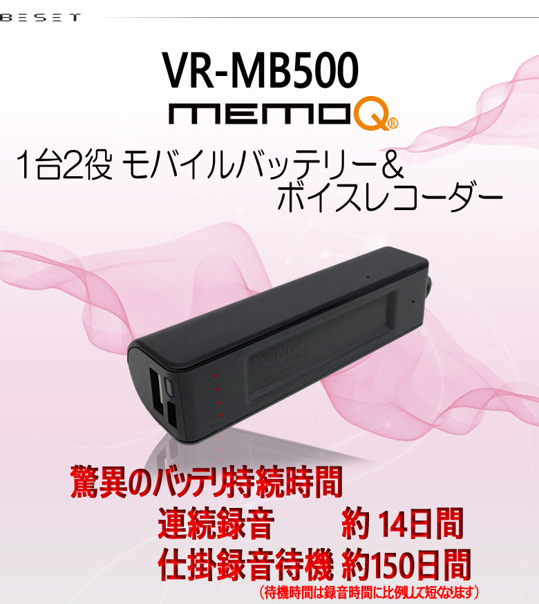 モバイルバッテリー＆ボイスレコーダー VR-MB500