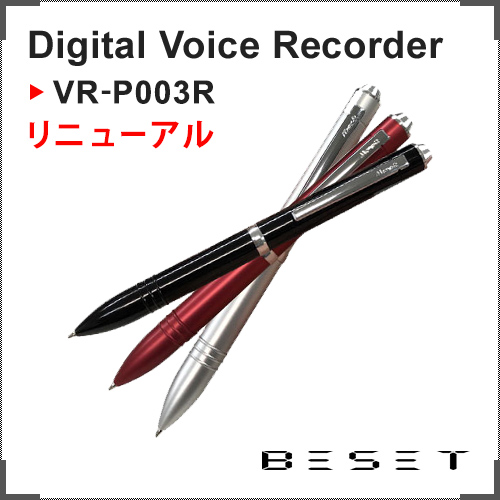 ペン型ボイスレコーダー VR-P003 リニューアル