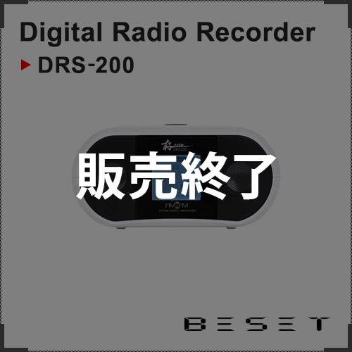 ラジオバンクⅡ DRS-200