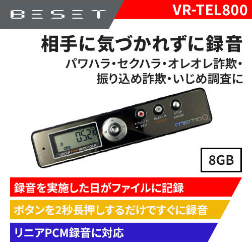 電話詐欺対策！電話機録音対応型ボイスレコーダーVR-TEL800の新発売