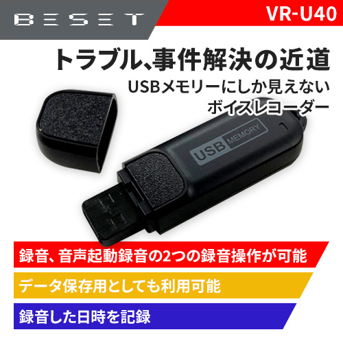 USBメモリー型のボイスレコーダーVR-U40を新発売！！